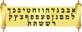 VYL2182 TORAH SCROLL ALEPH BAIS POSTER - 12x48’’ - Learning Charts Yiddish