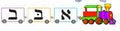 VYL3726 ALEPH BAIS TRAIN - 8.5x11’’ - Learning Charts Yiddish