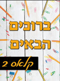 VYW001 YIDDISH WELCOME WOOD AND SUPPLIES - 12x18 / Pre Nursery - Welcome Signs Yiddish