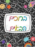 VYW002 Yiddish WELCOME NOTEBOOK COVER - 12x18 - Welcome Signs Yiddish