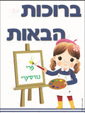 VYW003 YIDDISH WELCOME ARTIST PAINT - Welcome Signs Yiddish