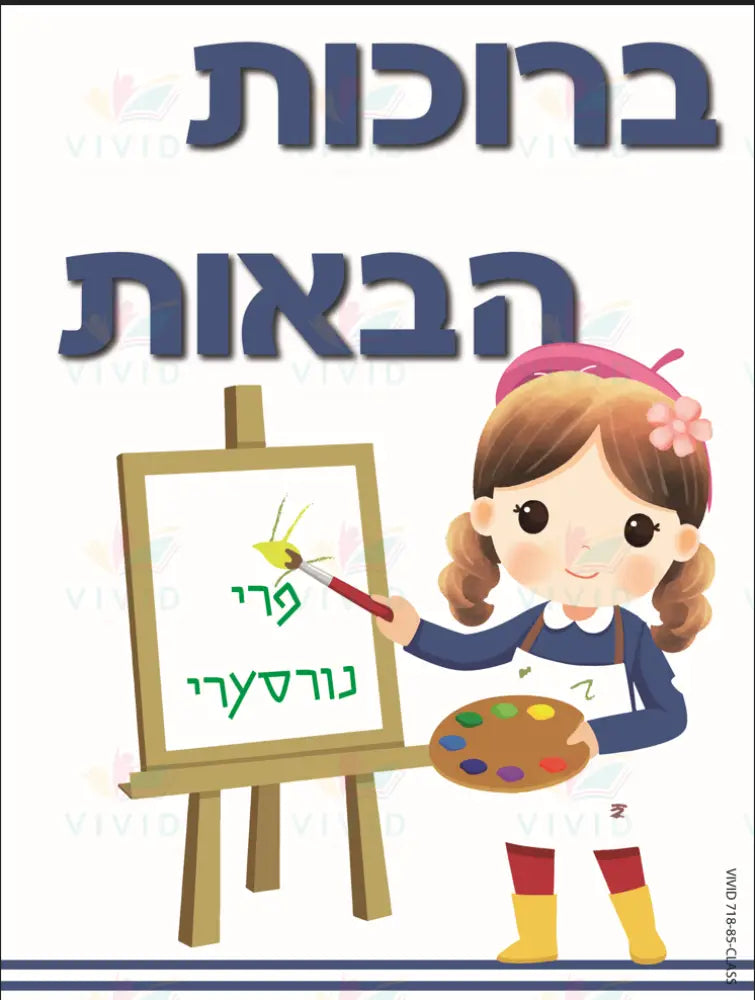 VYW003 YIDDISH WELCOME ARTIST PAINT - Welcome Signs Yiddish