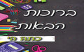 VYW004 YIDDISH WELCOME BLACKBOARD WITH SUPPLES WHITE LETTERS - Welcome Signs Yiddish