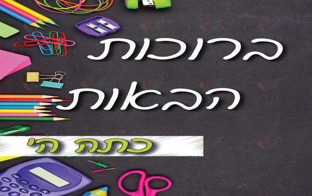 VYW004 YIDDISH WELCOME BLACKBOARD WITH SUPPLES WHITE LETTERS - Welcome Signs Yiddish