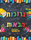 VYW005 Yiddish WELCOME HANDPRINTS - 12x18 - Welcome Signs Yiddish