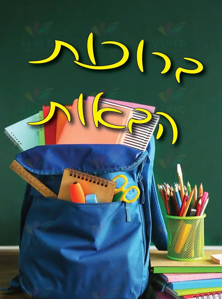 VYW006 Yiddish WELCOME BACKPACK WITH SUPPLIES - 12x18 - Welcome Signs Yiddish