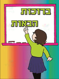 VYW007 Yiddish WELCOME GIRL WRITING - 12x18 - Welcome Signs Yiddish