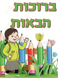VYW008 Yiddish WELCOME GARDEN GIRL - 12x18 - Welcome Signs Yiddish