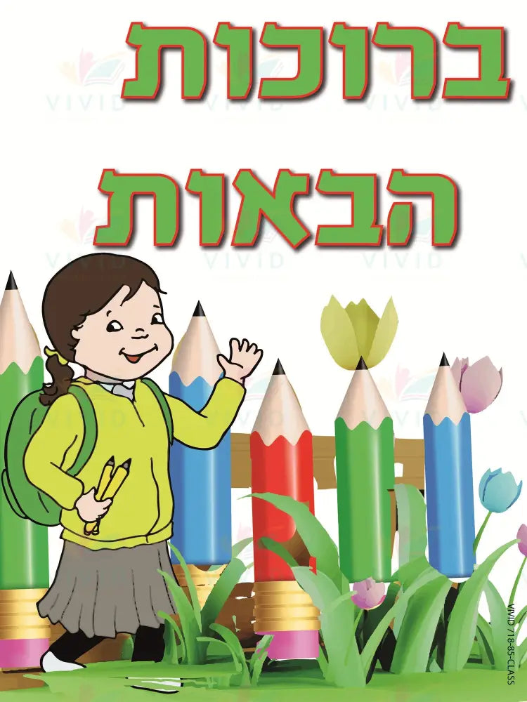 VYW008 Yiddish WELCOME GARDEN GIRL - 12x18 - Welcome Signs Yiddish