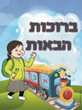 VYW009 Yiddish WELCOME TRAIN GIRL - 12x18 - Welcome Signs Yiddish