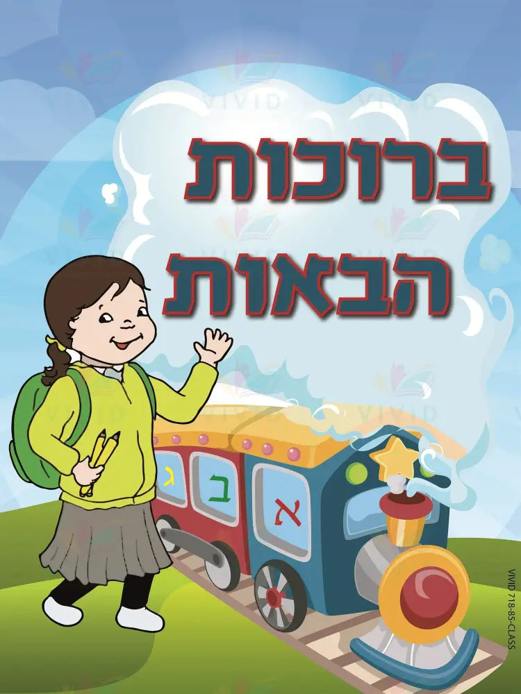 VYW009 Yiddish WELCOME TRAIN GIRL - 12x18 - Welcome Signs Yiddish