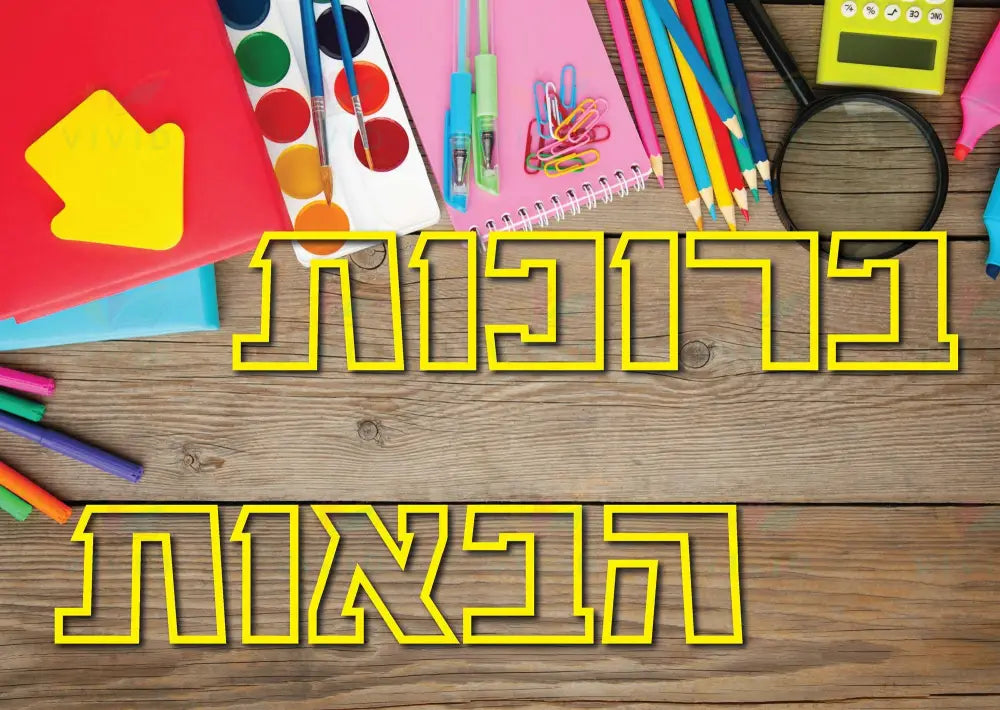 VYW010 Yiddish WELCOME WOOD AND SUPPLIES - 12x18 - Welcome Signs Yiddish
