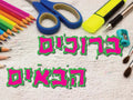 VYW011 Yiddish WELCOME STONE AND SUPPLIES - 12x18 - Welcome Signs Yiddish