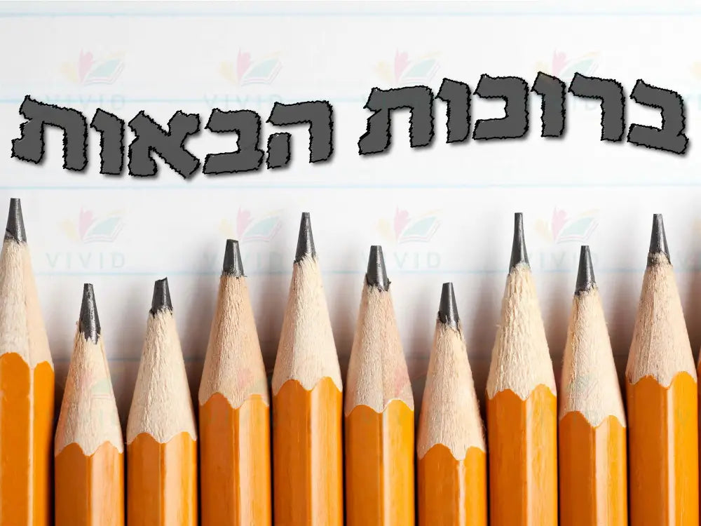 VYW013 Yiddish WELCOME YELLOW SUPPLIES IN CORNER - 12x18 / פרי נורסערי - Welcome Signs Yiddish