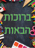 VYW014 Yiddish WELCOME BLACKBOARD SUPPLIES BORDER - 12x18 - Welcome Signs Yiddish