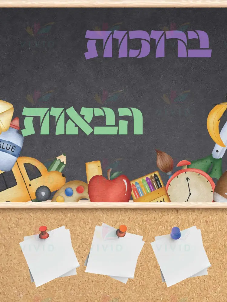 VYW015 Yiddish WELCOME SUPPLES WITH STICKY NOTES - 12x18 - Welcome Signs Yiddish