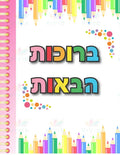 VYW016 Yiddish WELCOME PASTEL SPIRAL ColorED TEXT - 12x18 - Welcome Signs Yiddish