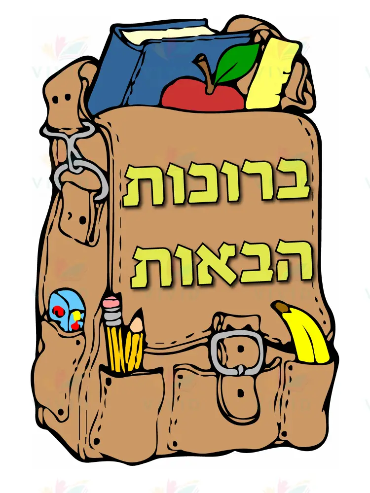 VYW017 Yiddish WELCOME BROWN BACKPACK - 12x18 - Welcome Signs Yiddish