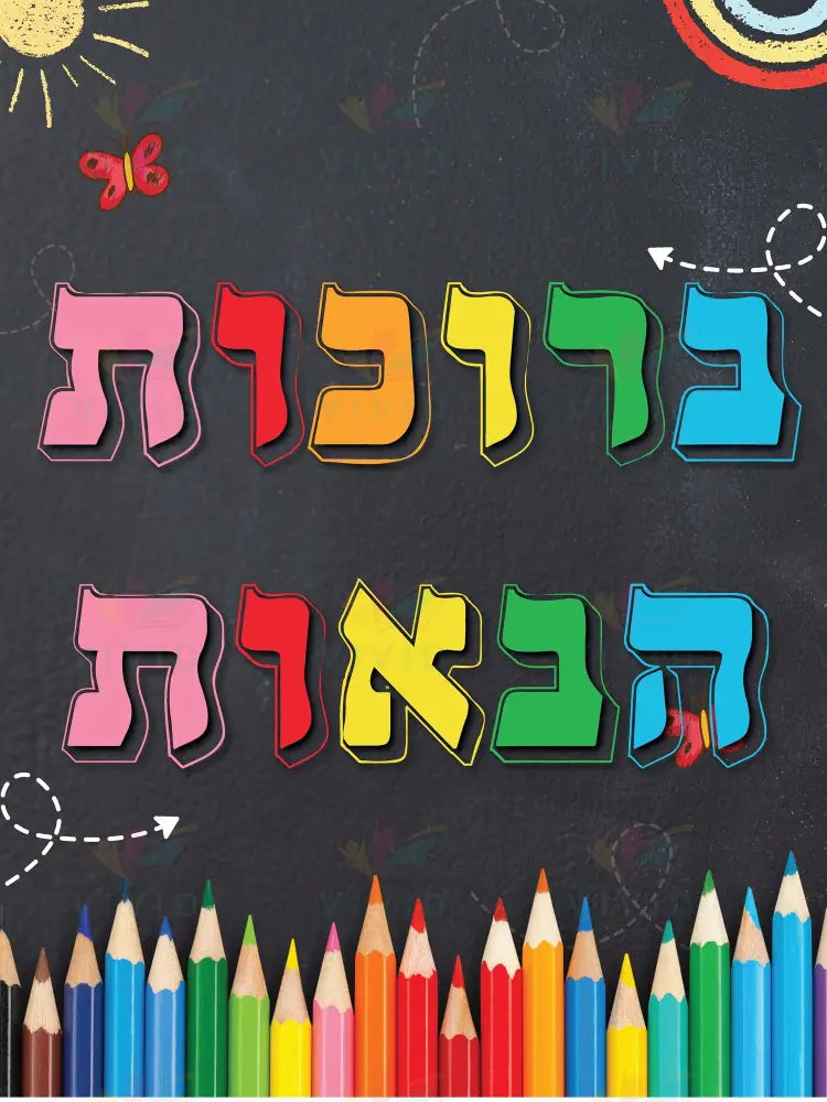 VYW018 Yiddish ColorED FONT ColorED PENCIL BORDER - 12x18 - Welcome Signs Yiddish