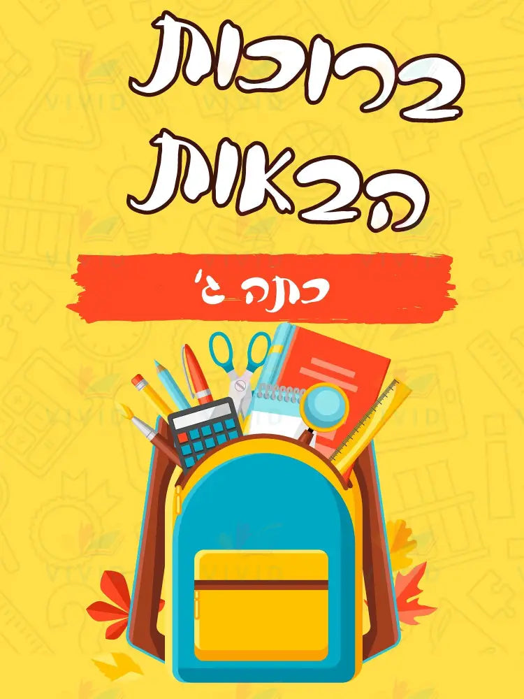 VYW019 Yiddish welcome Yellow Background Supplies In Backpack - 12x18 - Welcome Signs Yiddish