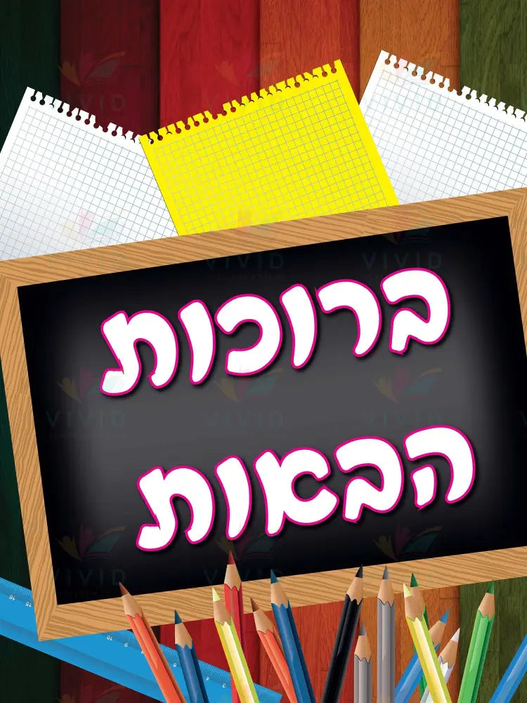 VYW020 Yiddish WELCOME ColorED WOODEN PANEL WITH BLACKBOARD - 12x18 - Welcome Signs Yiddish