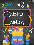 VYW021 Yiddish WELCOME BLACK SUPPLIES - 12x18 - Welcome Signs Yiddish