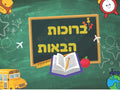 VYW023 Yiddish WELCOME CLASSROOM - 12x18 - Welcome Signs Yiddish