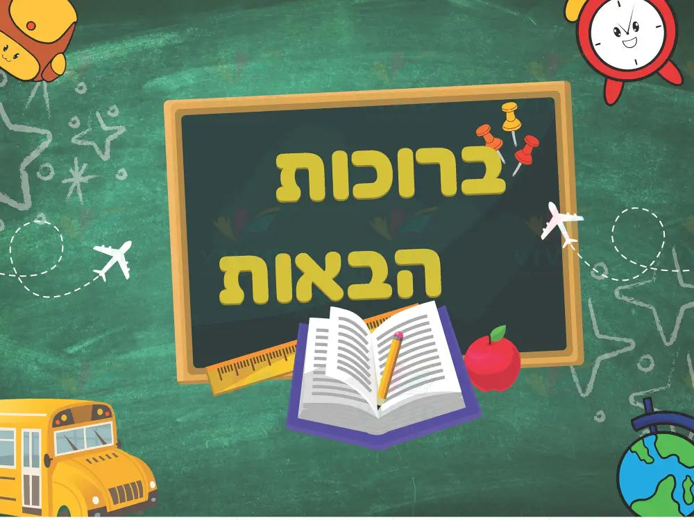 VYW023 Yiddish WELCOME CLASSROOM - 12x18 - Welcome Signs Yiddish