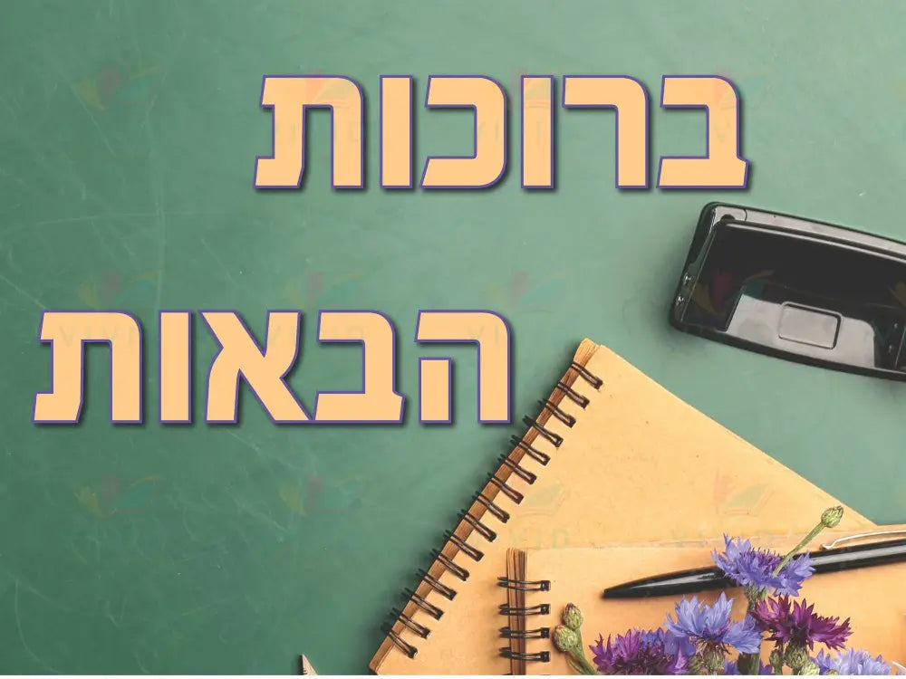 VYW024 Yiddish WELCOME PRETTY SPIRAL LAVENDAR - 12x18 - Welcome Signs Yiddish