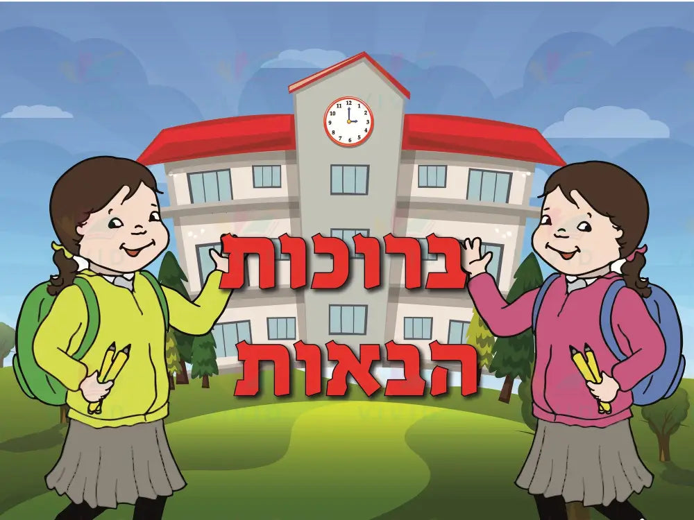 VYW026 Yiddish WELCOME TWO GIRLS IN FRONT OF SCHOOL - 12x18 - Welcome Signs Yiddish