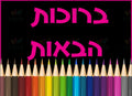 VYW028 BLACK AND COLOR PENCIL WELCOME - 12x18 - Welcome Signs Yiddish