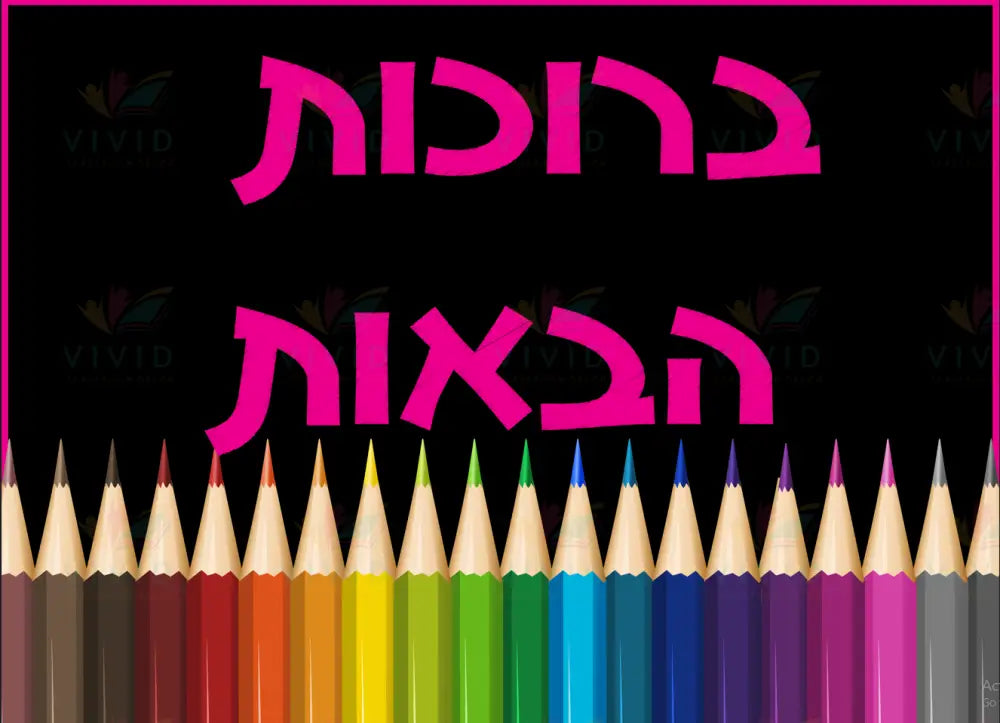 VYW028 BLACK AND COLOR PENCIL WELCOME - 12x18 - Welcome Signs Yiddish