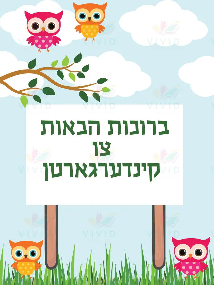VYW036 YIDDISH WELCOME OUTDOOR SIGN WITH BIRDS - Welcome Signs Yiddish