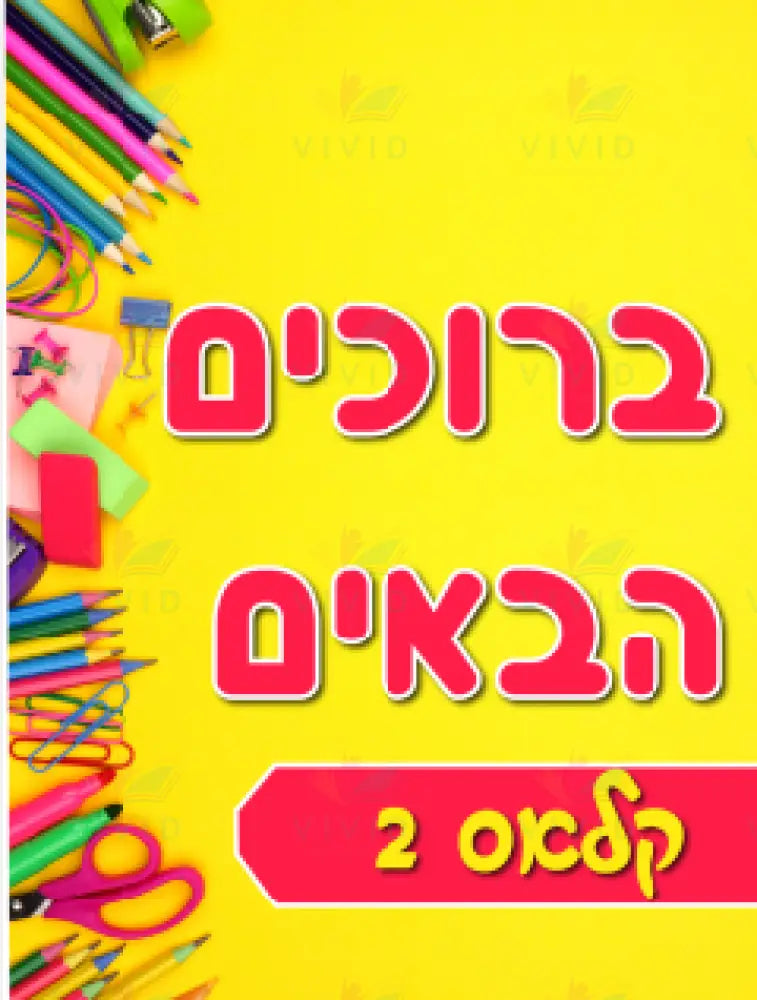 VYW036A YELLOW AND PINK WELCOME - 12x18 / Pre Nursery - Welcome Signs Yiddish