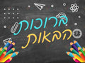 VYW041 BLACKBOARD WELCOME - 12x18 - Welcome Signs Yiddish