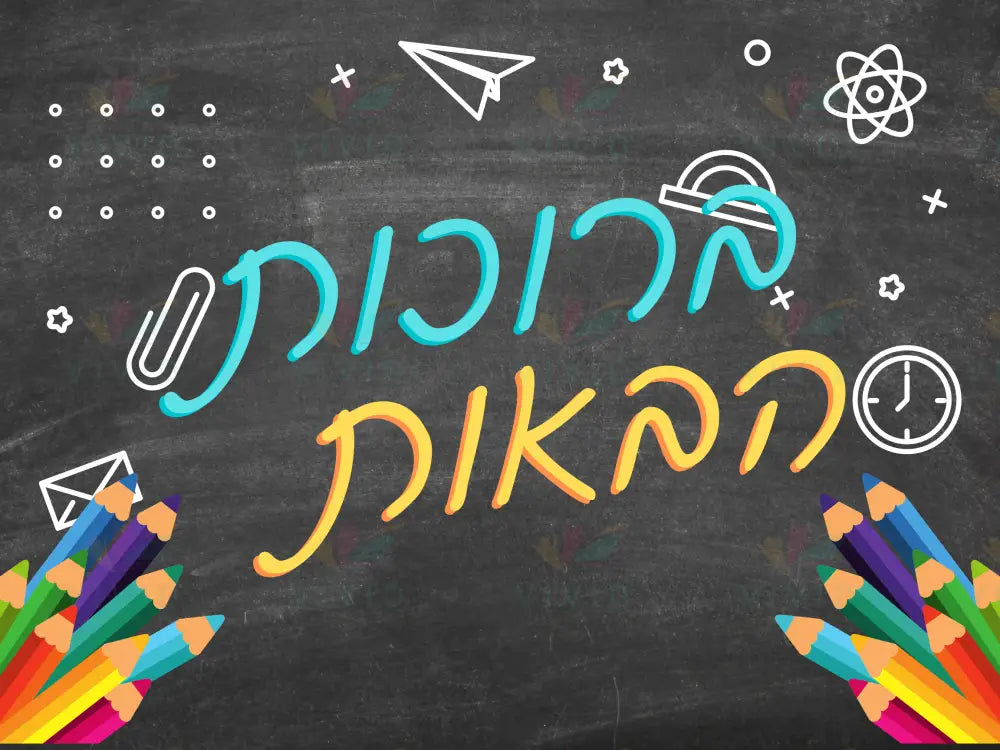 VYW041 BLACKBOARD WELCOME - 12x18 - Welcome Signs Yiddish
