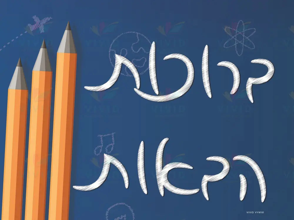VYW101 Yiddish WELCOME BLUE BACKGROUND WITH YELLOW PENCILS - 12x18 - Welcome Signs Yiddish