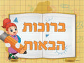 VYW102 Yiddish WELCOME GIRL WITH PENCIL OPEN BOOK - 12x18 - Welcome Signs Yiddish