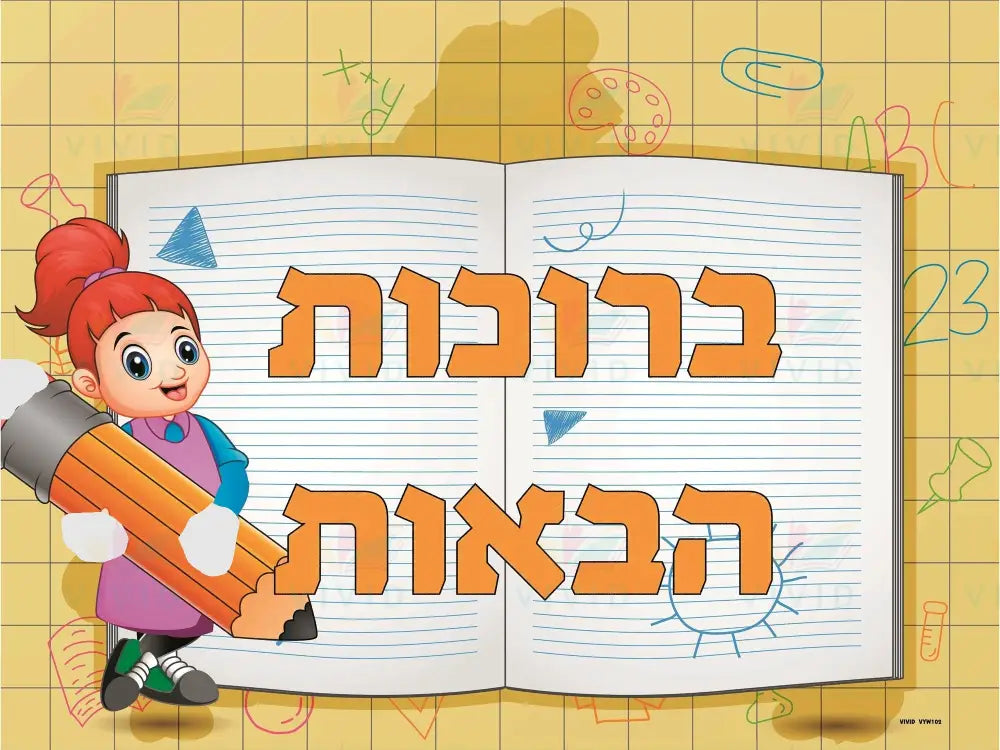 VYW102 Yiddish WELCOME GIRL WITH PENCIL OPEN BOOK - 12x18 - Welcome Signs Yiddish