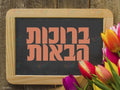 VYW103 YIDDISH WELCOME BOARD ON WOOD - 12x18 - Welcome Signs Yiddish