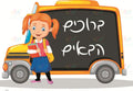 VYW106 Yiddish WELCOME CARTOON GIRL WAITING FOR BUS - 12x18 - Welcome Signs Yiddish