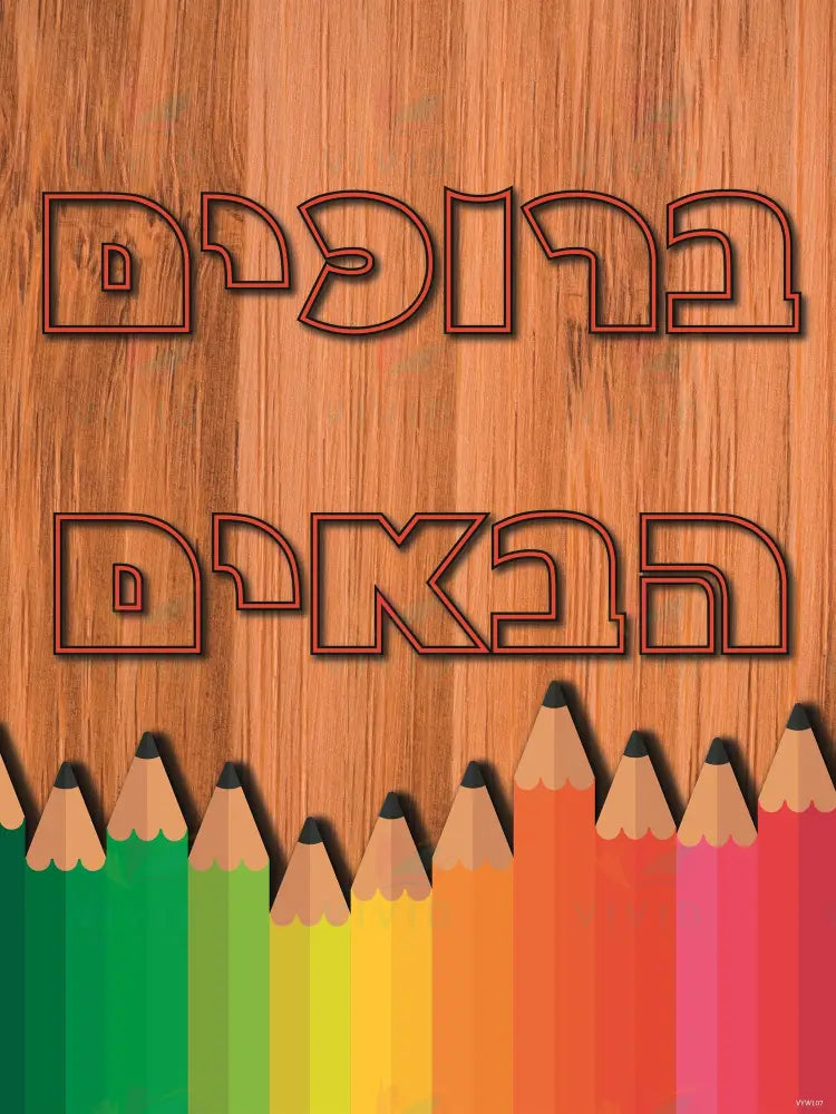 VYW107 Yiddish WELCOME Color PENCIL WOOD - 12x18 - Welcome Signs Yiddish