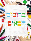VYW108 YIDDISH WELCOME - 12x18 - Welcome Signs Yiddish