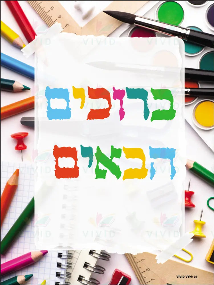 VYW108 YIDDISH WELCOME - 12x18 - Welcome Signs Yiddish