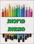 VYW109 PENCIL STRIP WELCOME - 12x18 - Welcome Signs Yiddish