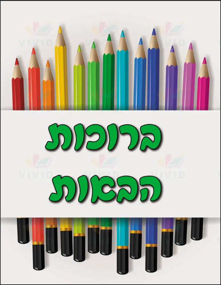 VYW109 PENCIL STRIP WELCOME - 12x18 - Welcome Signs Yiddish