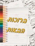 VYW110 Yiddish WELCOME LOOSELEAF ColorED PENCILS YELLOW LETTERS - 12x18 - Welcome Signs Yiddish