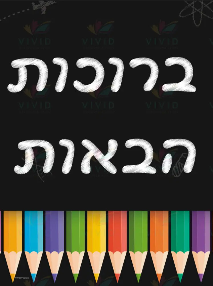 VYW113 BLACK PENCILS WELCOME - 18x24 - Welcome Signs Yiddish