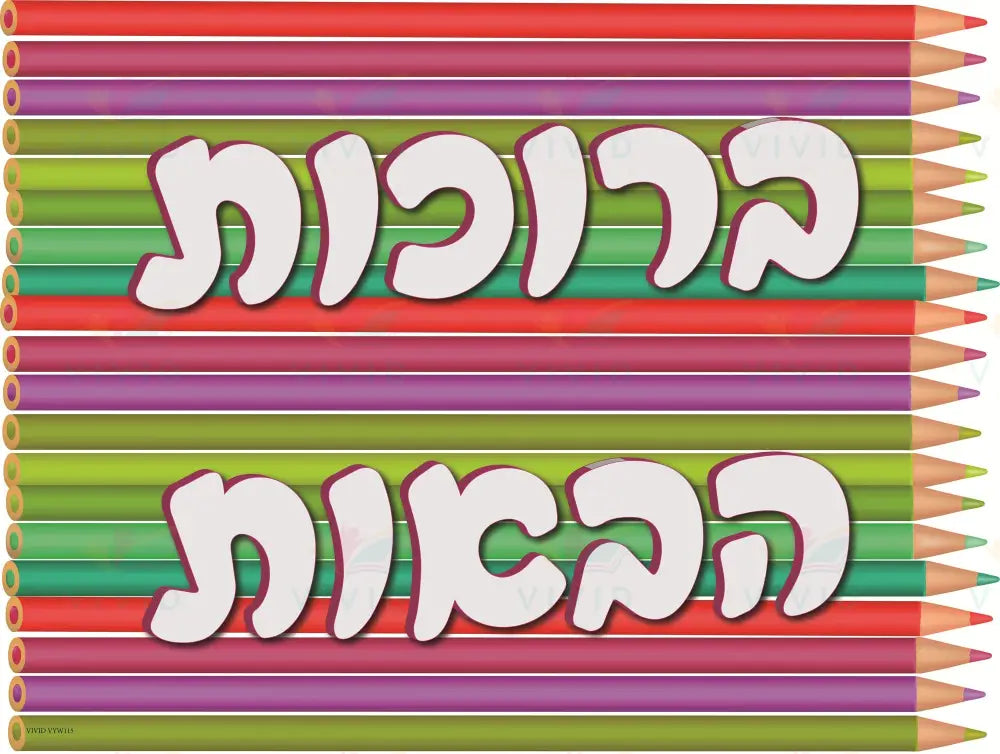 VYW115 Yiddish WELCOME Color PENCILS WHITE LETTERS - 12x18 - Welcome Signs Yiddish