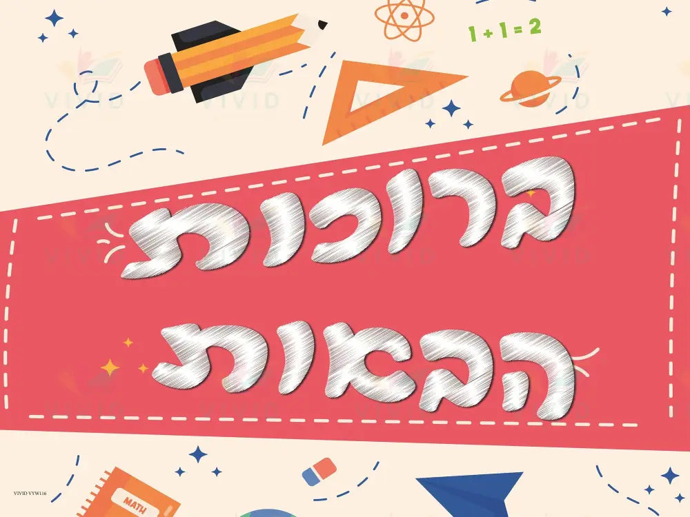 VYW116 Yiddish WELCOME HOT PINK AND WHITE WITH SUPPLIES - 12x18 - Welcome Signs Yiddish